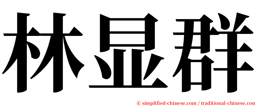 林显群 serif font