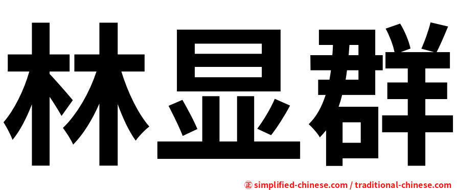 林显群