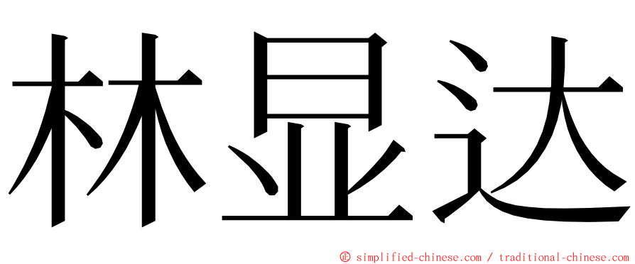 林显达 ming font