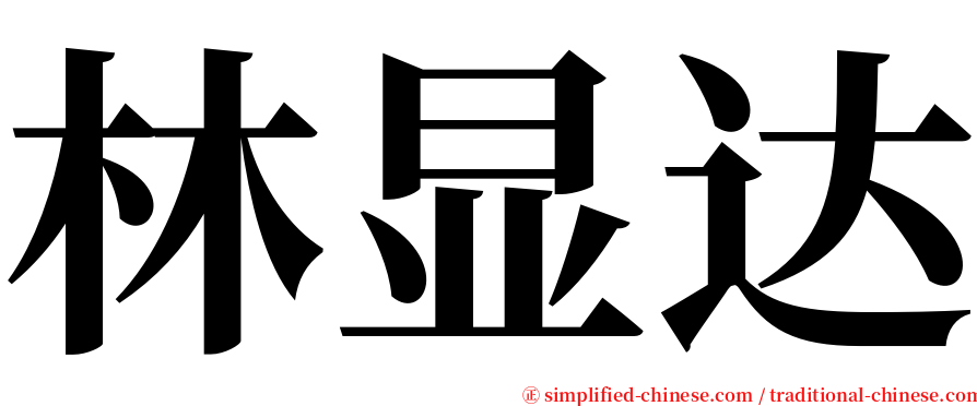 林显达 serif font