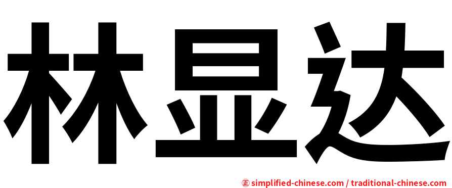 林显达