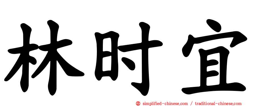 林时宜