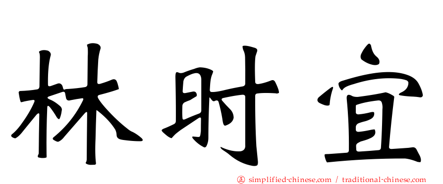 林时宜