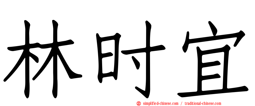 林时宜