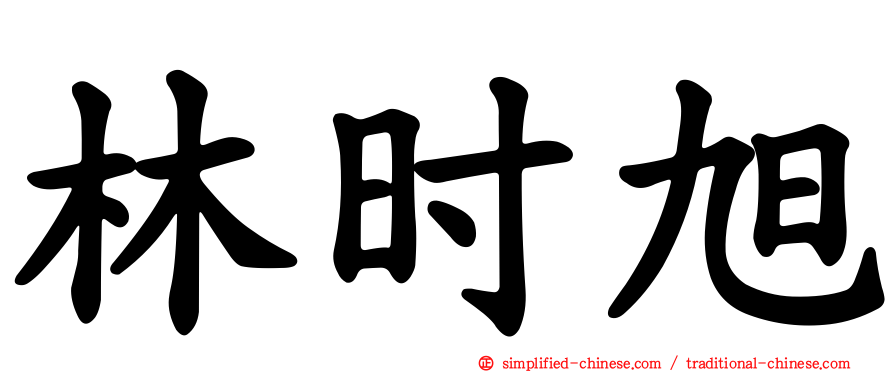 林时旭