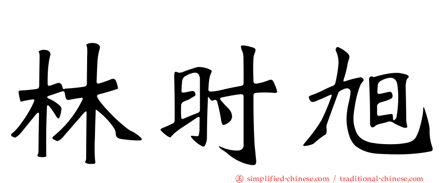 林时旭