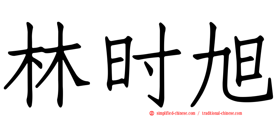 林时旭