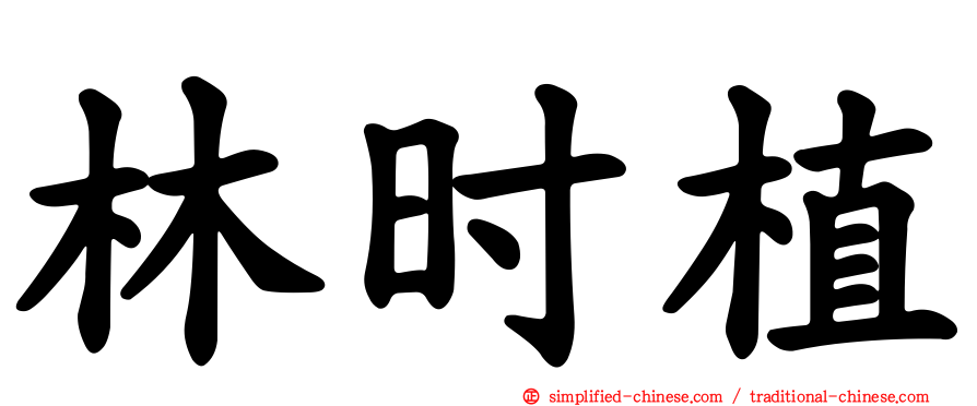 林时植
