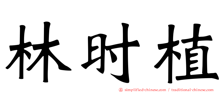 林时植