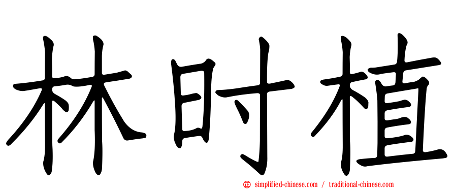 林时植