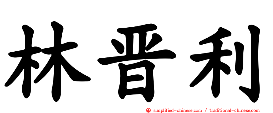 林晋利
