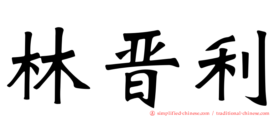林晋利