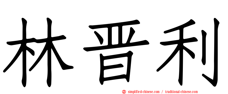 林晋利