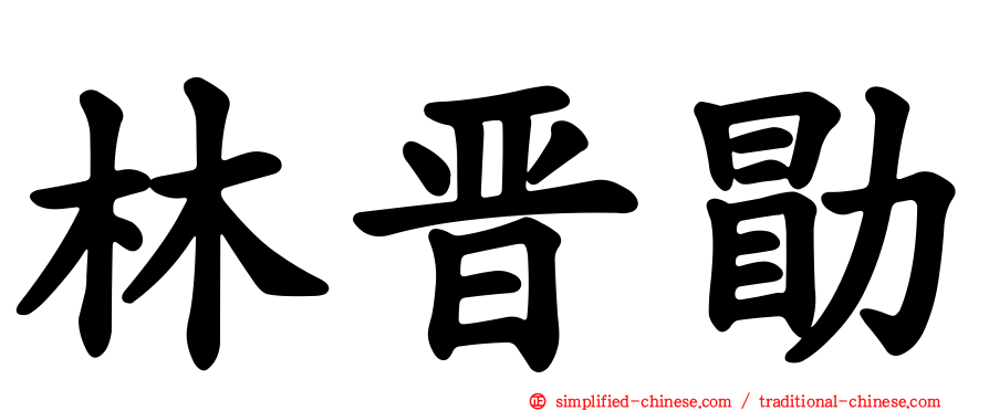 林晋勗
