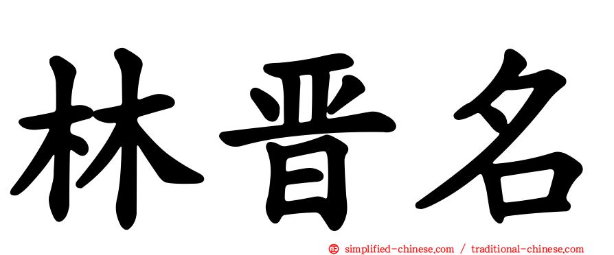 林晋名