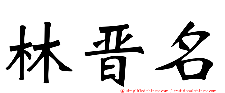 林晋名