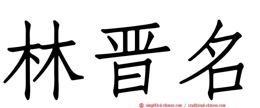林晋名
