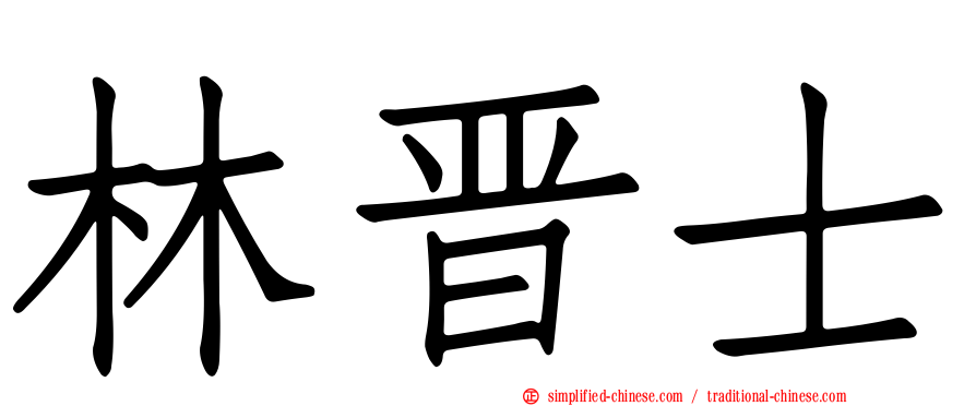 林晋士