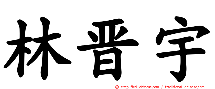 林晋宇