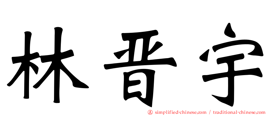 林晋宇