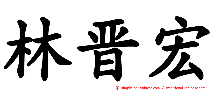 林晋宏