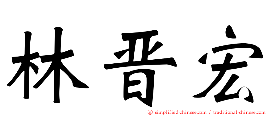 林晋宏
