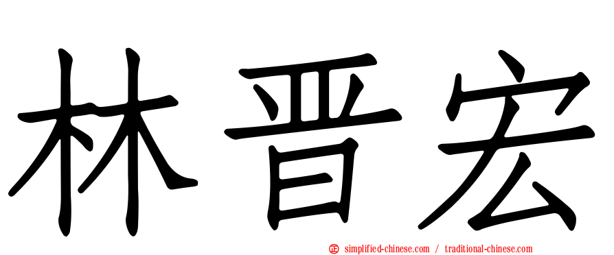 林晋宏