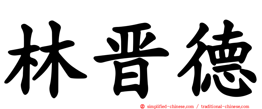 林晋德
