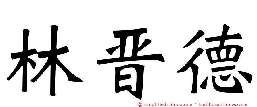 林晋德
