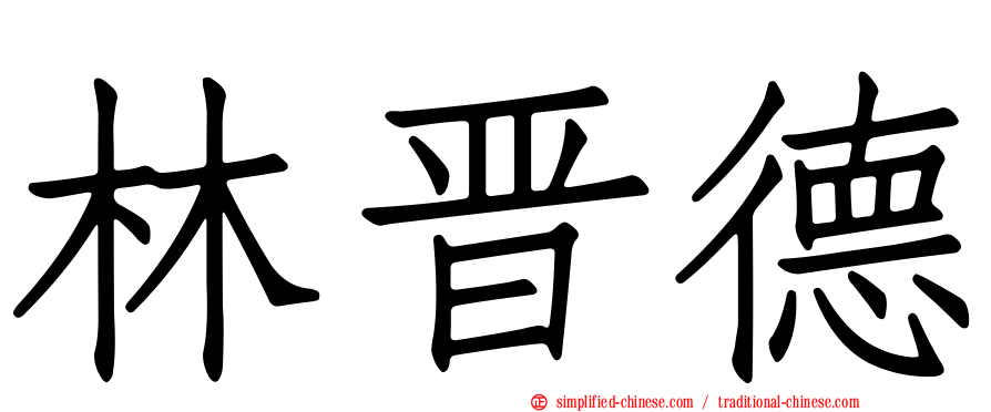 林晋德