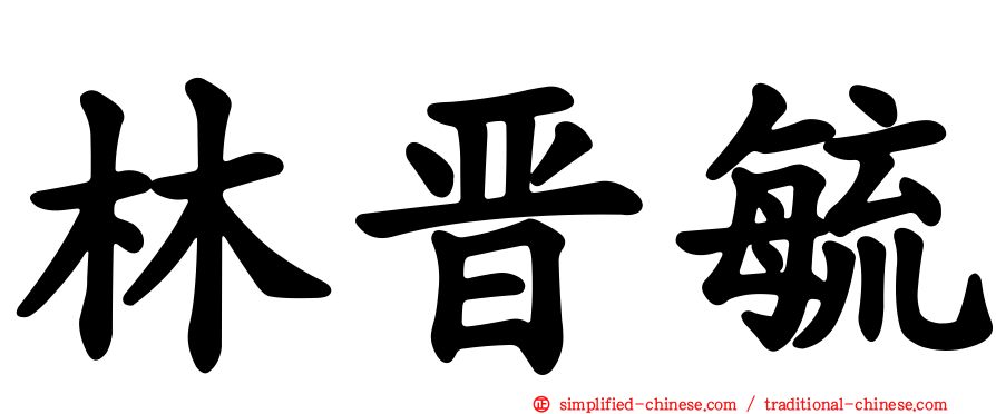林晋毓