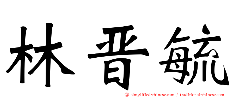 林晋毓
