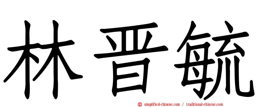 林晋毓