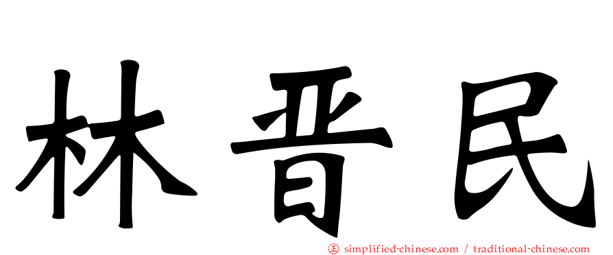 林晋民