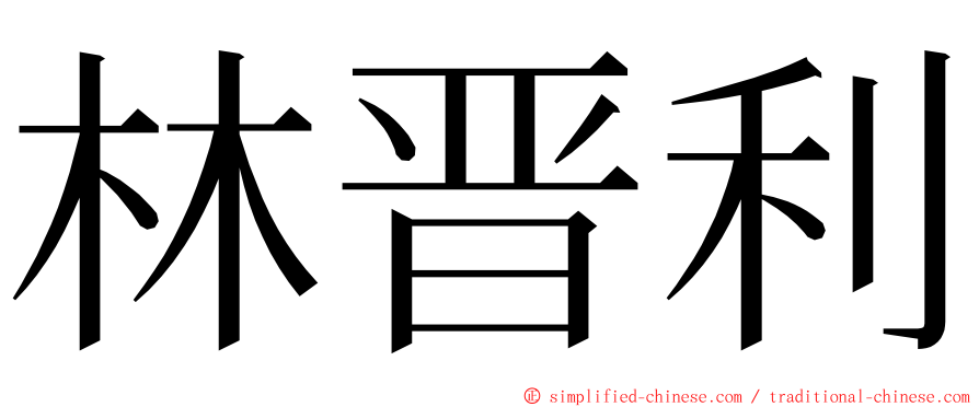 林晋利 ming font