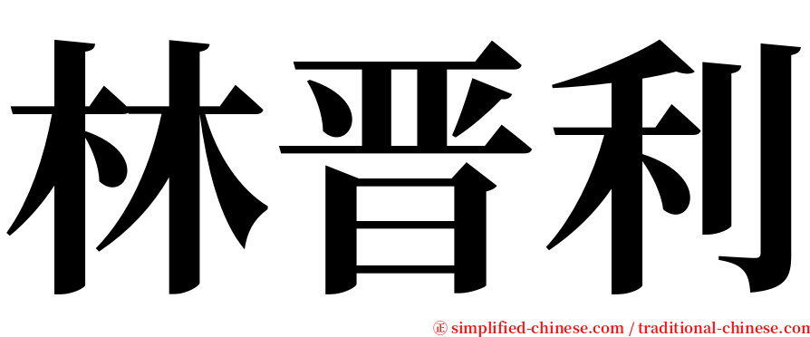 林晋利 serif font