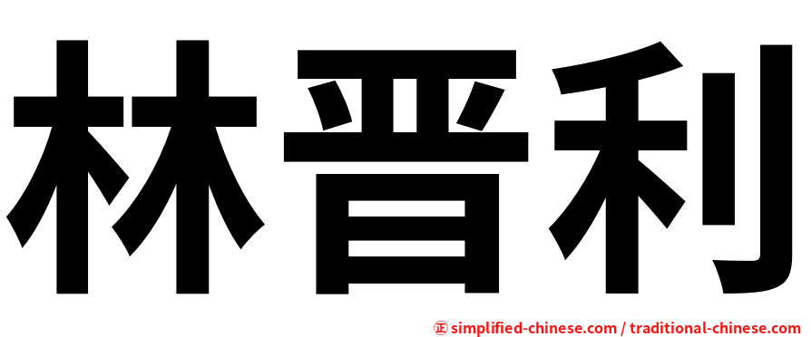 林晋利