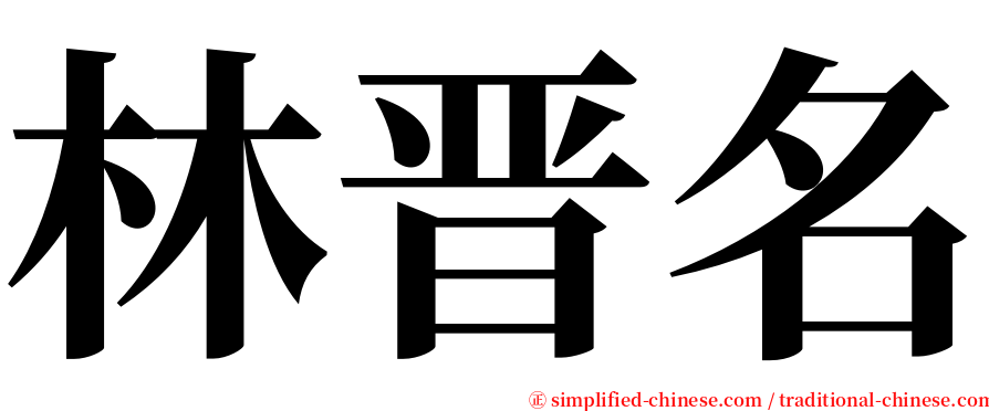 林晋名 serif font