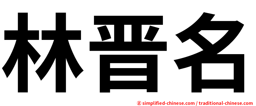 林晋名