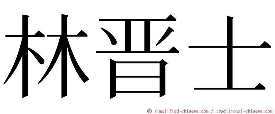 林晋士 ming font