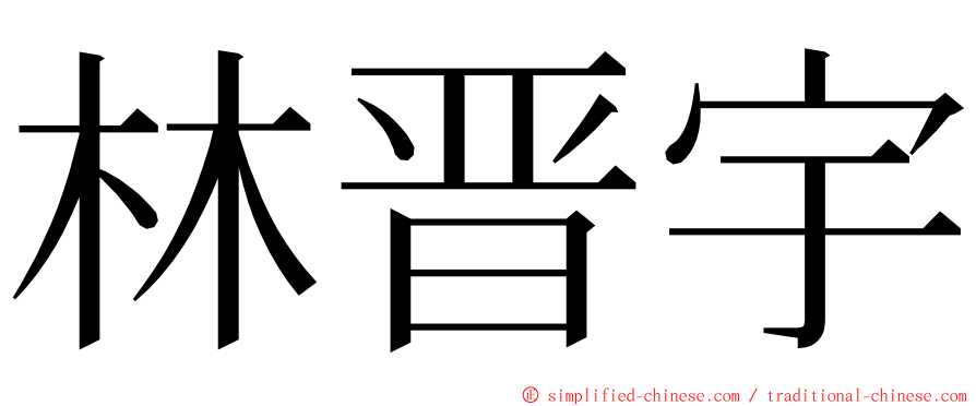 林晋宇 ming font