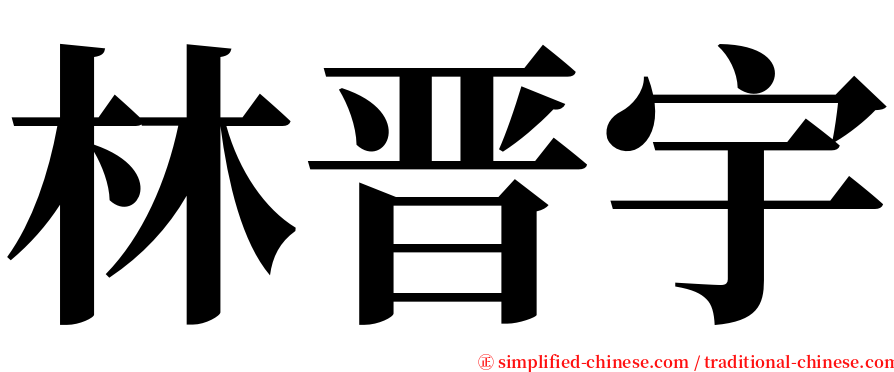 林晋宇 serif font