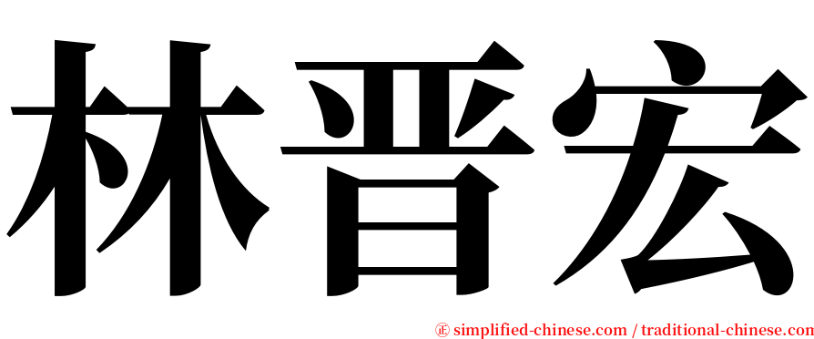 林晋宏 serif font