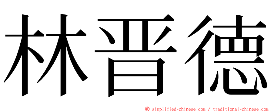 林晋德 ming font