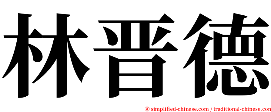 林晋德 serif font