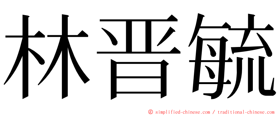 林晋毓 ming font