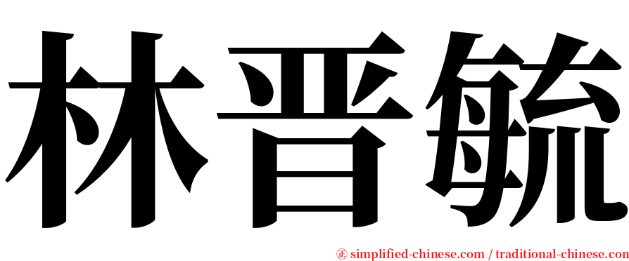 林晋毓 serif font