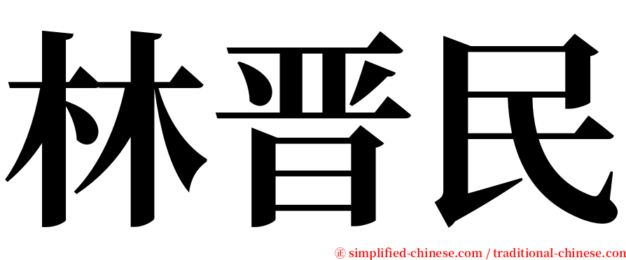 林晋民 serif font