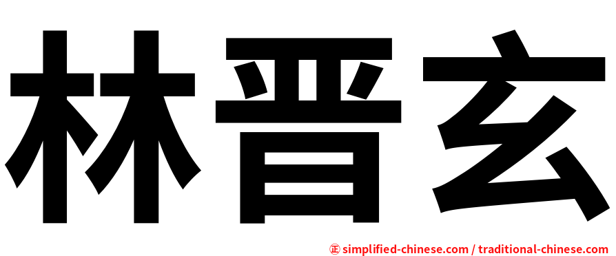 林晋玄