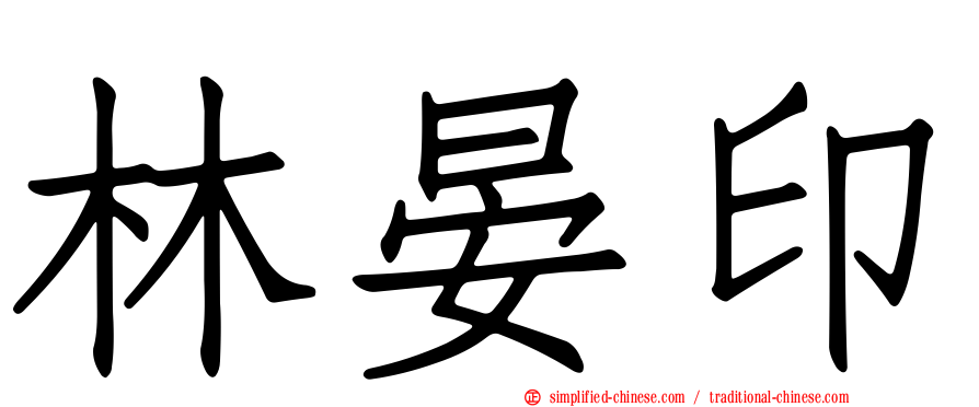 林晏印